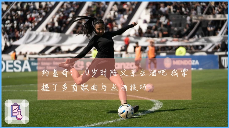 约基奇：10岁时陪父亲去酒吧 我掌握了多首歌曲与点酒技巧