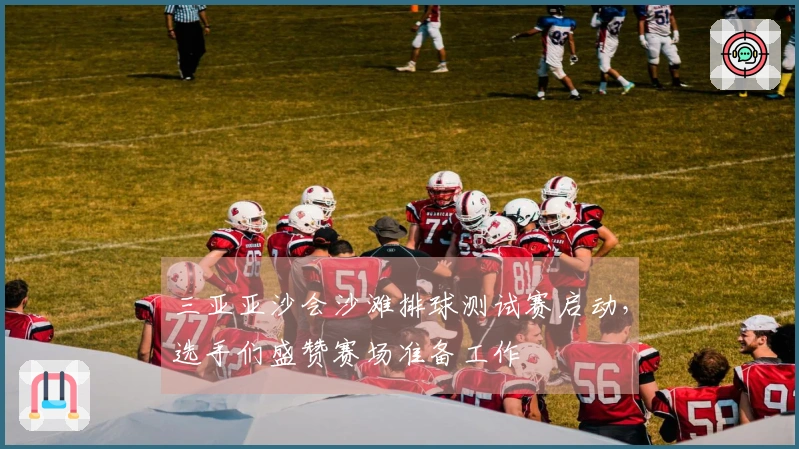 三亚亚沙会沙滩排球测试赛启动，选手们盛赞赛场准备工作