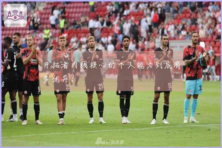 开拓者内线核心的个人能力到底有多优异？