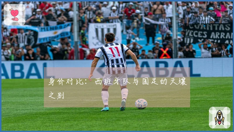 身价对比：西班牙队与国足的天壤之别