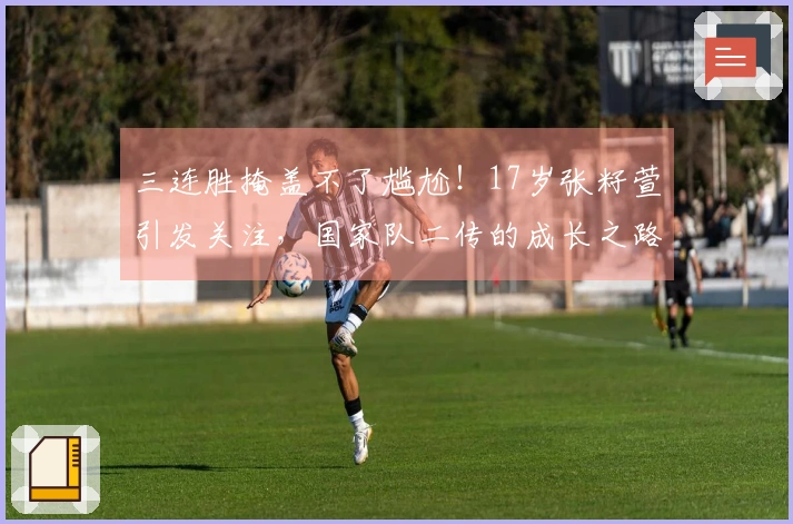 三连胜掩盖不了尴尬！17岁张籽萱引发关注，国家队二传的成长之路异常艰辛