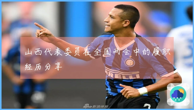 山西代表委员在全国两会中的履职经历分享
