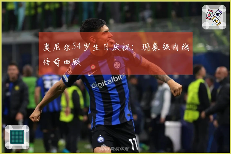 奥尼尔54岁生日庆祝：现象级内线传奇回顾