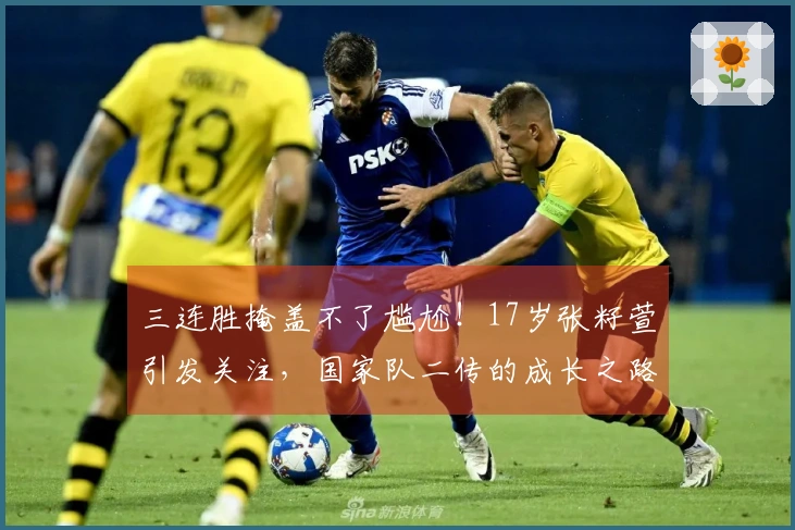 三连胜掩盖不了尴尬！17岁张籽萱引发关注，国家队二传的成长之路异常艰辛