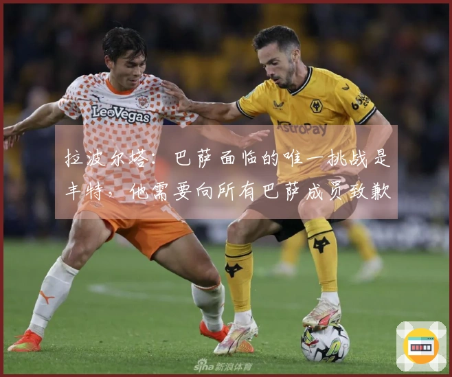 拉波尔塔：巴萨面临的唯一挑战是丰特，他需要向所有巴萨成员致歉