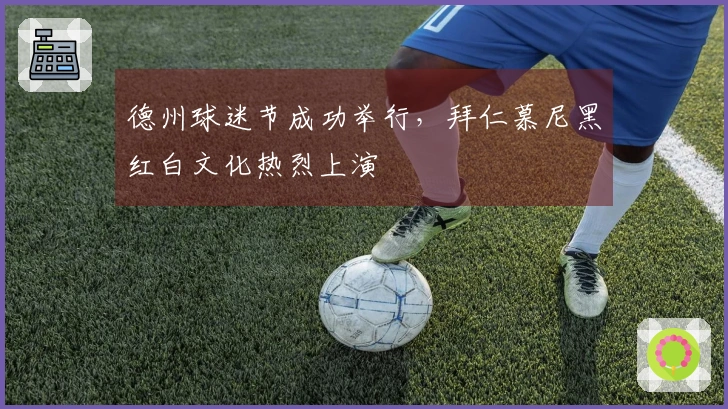 德州球迷节成功举行，拜仁慕尼黑红白文化热烈上演