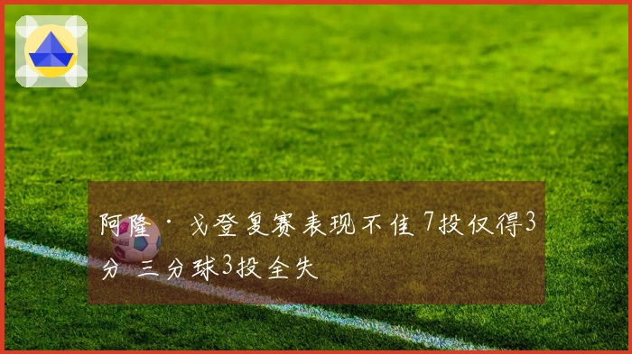 阿隆·戈登复赛表现不佳 7投仅得3分 三分球3投全失