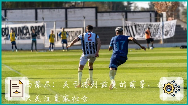 西蒙尼：关于格列兹曼的前景，我只关注皇家社会