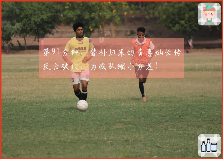 第91分钟，替补归来的黄喜灿长传反击破门，为我队缩小分差！