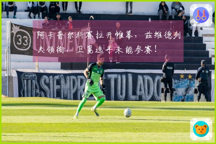 阿卡普尔科赛拉开帷幕，兹维德列夫领衔，卫冕选手未能参赛！