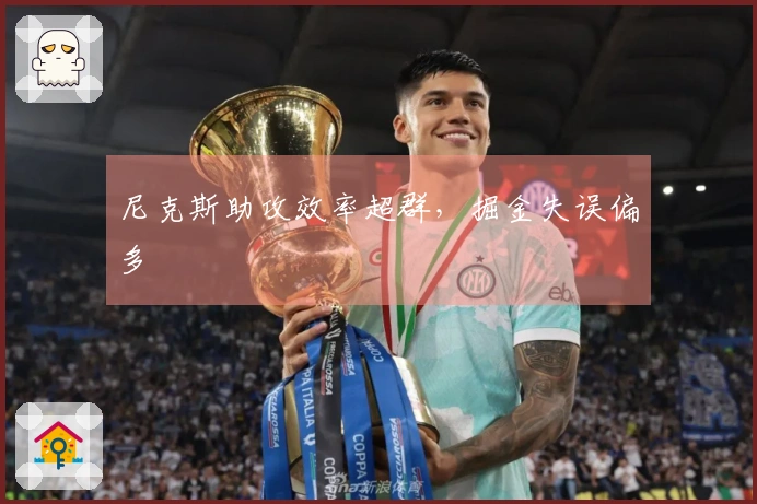 尼克斯助攻效率超群，掘金失误偏多