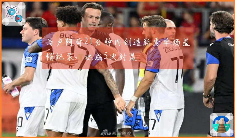 马卢阿奇21分钟内创造新秀单场盖帽纪录，达成5次封盖