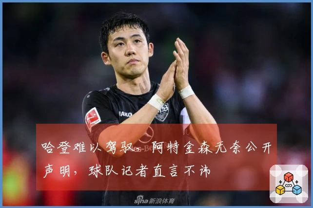 哈登难以驾驭，阿特金森无奈公开声明，球队记者直言不讳