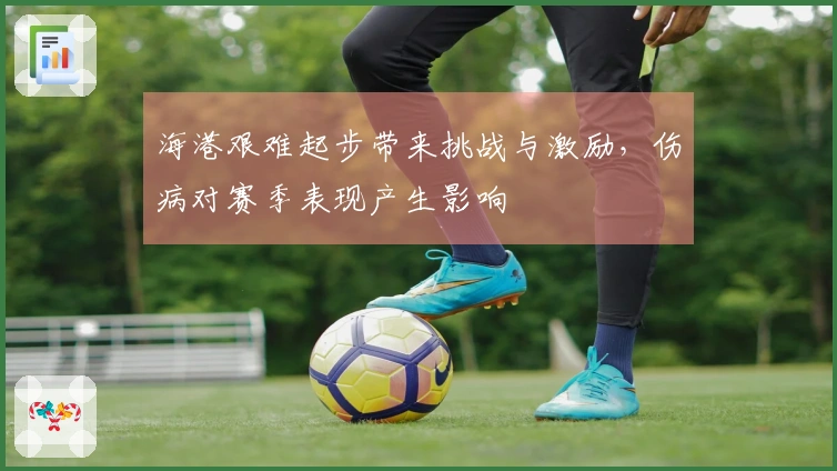海港艰难起步带来挑战与激励，伤病对赛季表现产生影响