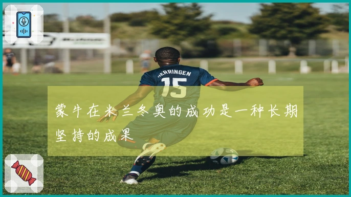 蒙牛在米兰冬奥的成功是一种长期坚持的成果