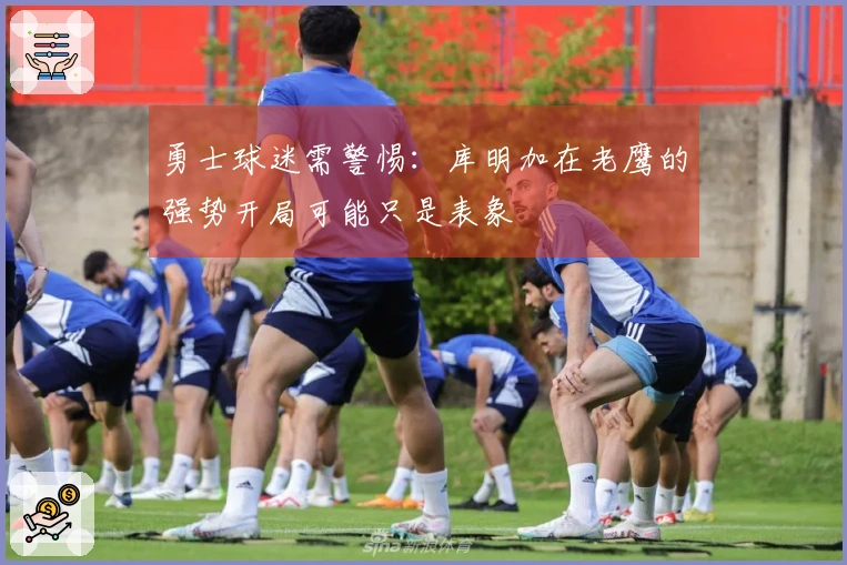 勇士球迷需警惕：库明加在老鹰的强势开局可能只是表象