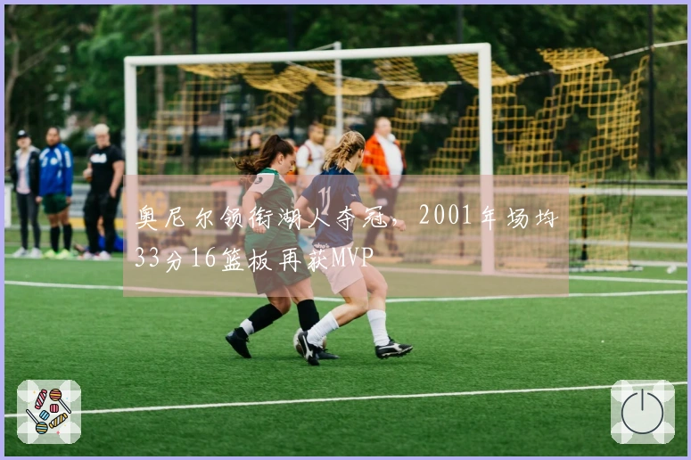 奥尼尔领衔湖人夺冠，2001年场均33分16篮板再获MVP