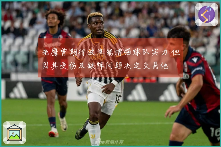老鹰曾期待波津能增强球队实力 但因其受伤及缺阵问题决定交易他