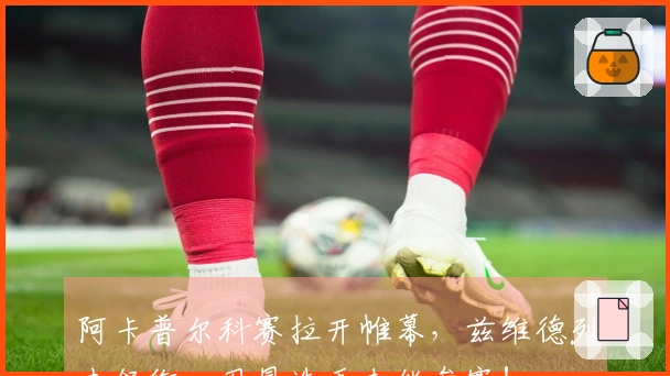 阿卡普尔科赛拉开帷幕，兹维德列夫领衔，卫冕选手未能参赛！