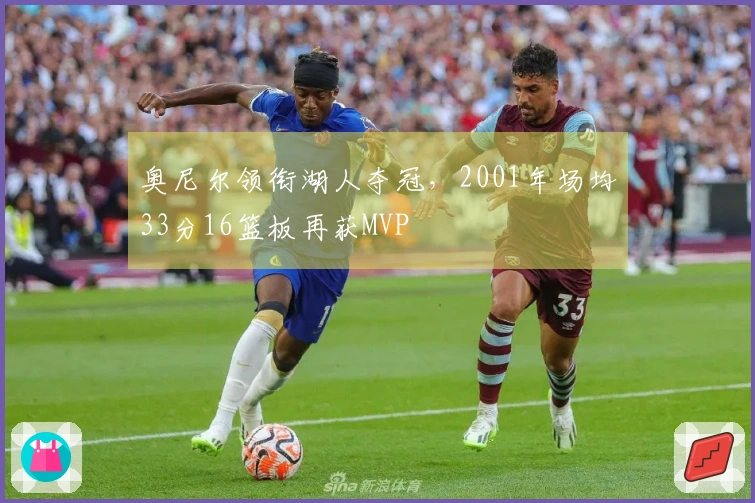 奥尼尔领衔湖人夺冠，2001年场均33分16篮板再获MVP