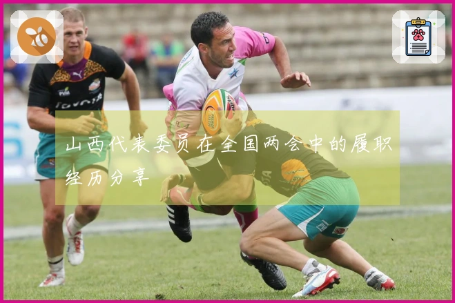 山西代表委员在全国两会中的履职经历分享