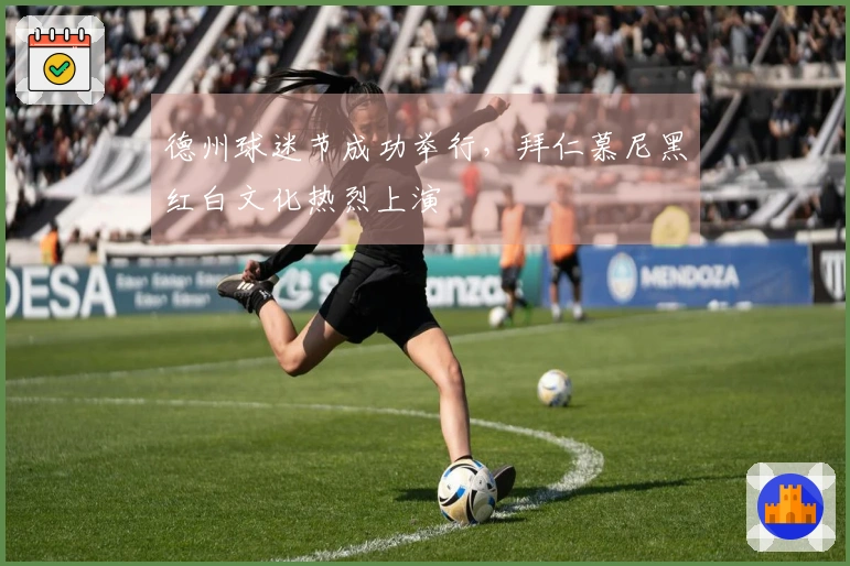 德州球迷节成功举行，拜仁慕尼黑红白文化热烈上演