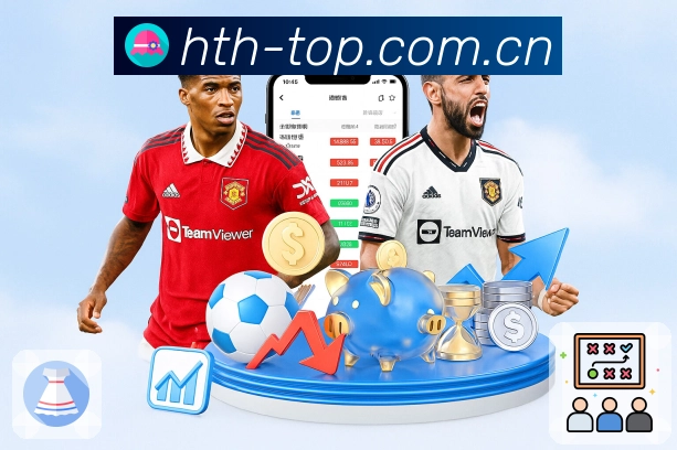 华体会App亮点展示：焦点赛事、比分更新、数据对比与互动讨论